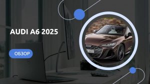 AUDI A6 2025