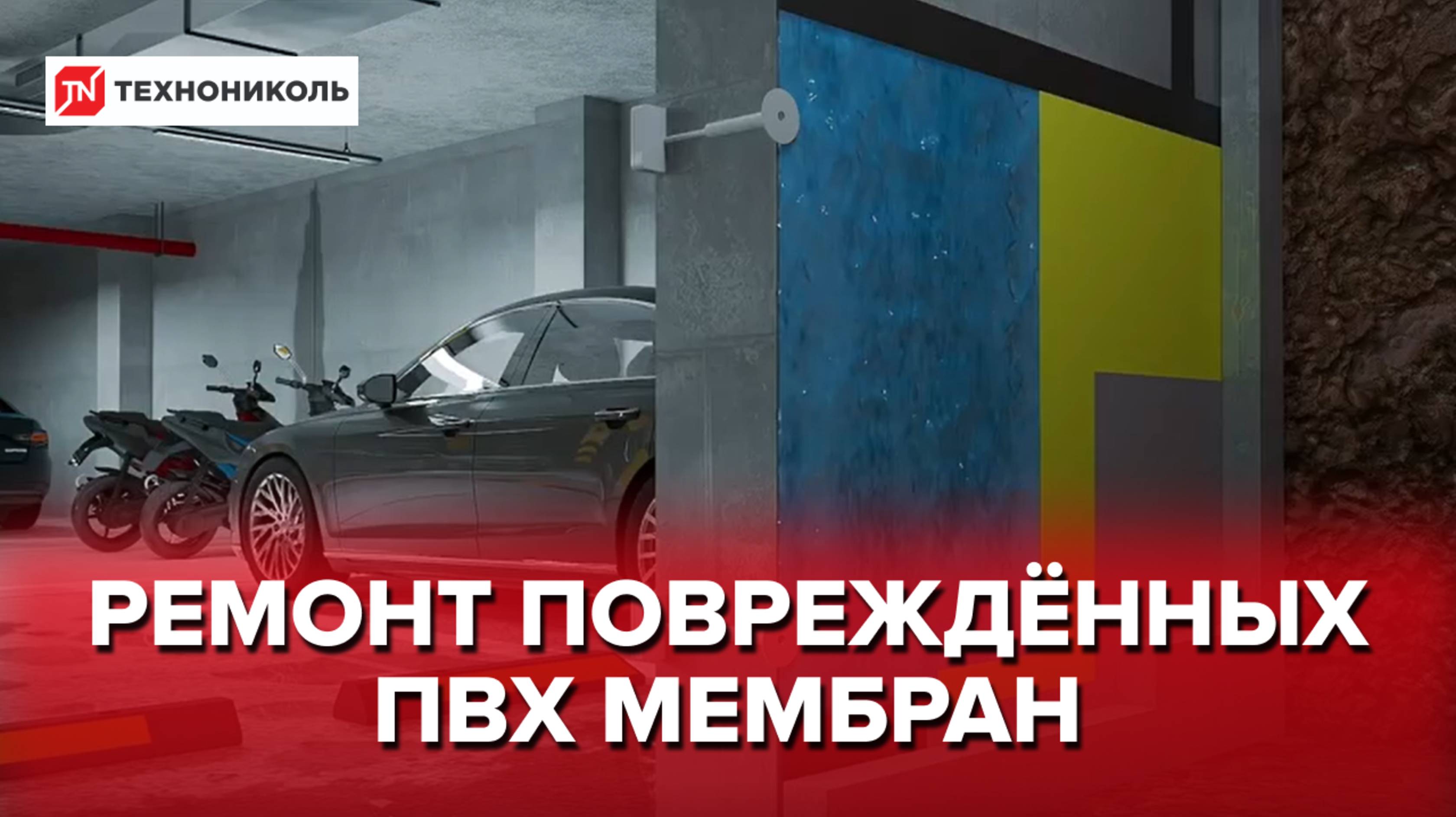 Ремонт повреждённых ПВХ мембран инъекционными составами ТЕХНОНИКОЛЬ LOGICBASE INJECT ACRYL
