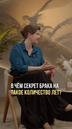 В чем секрет долгого брака?