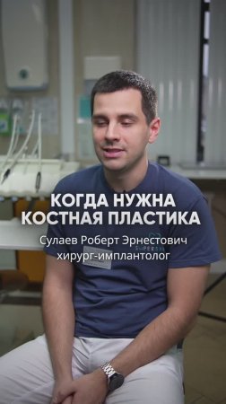 Когда нужна костная пластика ? Имплантация зубов