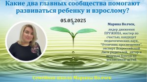 05.05.2025 Какие два главных сообщества помогают развиваться ребенку и взрослому? Волчек М.Г.