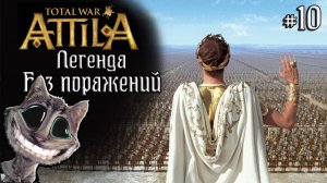 Attila Total War. Легенда. Византия. Без поражений и авторасчета. #10