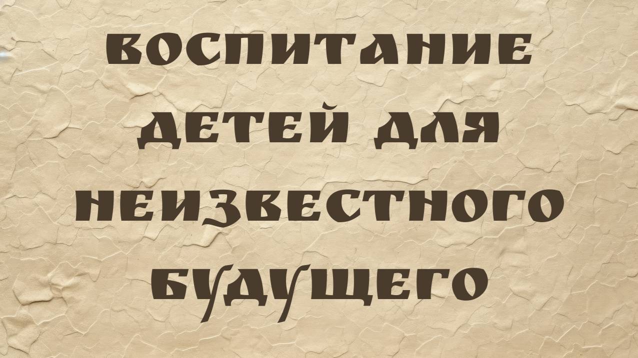 Аарон Стаппл | Воспитание детей для неизвестного будущего