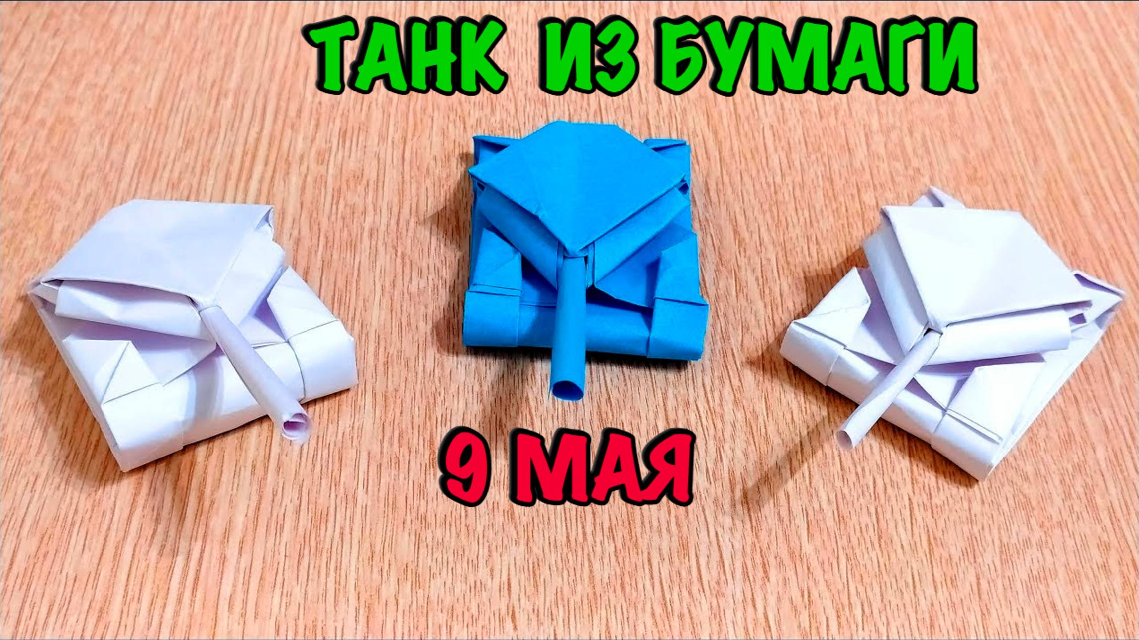 Танк из бумаги. Как сделать танк из бумаги