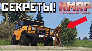 ВСЕ СЕКРЕТЫ КЛАДОИСКАТЕЛЯ НА РМРП! в GTA 5 RP Online (RMRP Патрики)