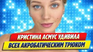 Новости Шоу-Бизнеса ★ Кристина Асмус удивила всех зрелищным трюком