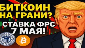 🔴 Рынок в ловушке? СТАВКА ФРС 7 мая! Обзор Биткоина, точки входа: BTC, ETH, SOL, HYPE...