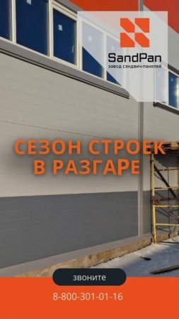 #сэндвичпанели #стройка #строительство #модульныездания #склад #ангар #завод #производство