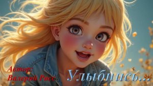 "Улыбнись новому дню" - Премьера клипа!