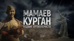 «Мамаев курган. Подвиг артиллериста»