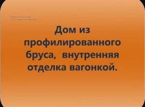 Дом из профилированного бруса - межкомнатные перегородки, утепление стен и крыши.
