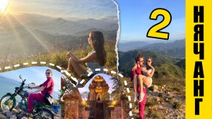 НЯЧАНГ - "ИНТЕРНАЦИОНАЛЬНЫЕ связи на ГОРЕ !!!"