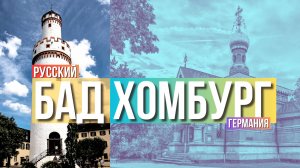 БАД ХОМБУРГ - крошечный город с большой РУССКОЙ историей!