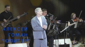 Алексей Гоман - Юпитер (Евг. Теджетова) МОСКВА-2024