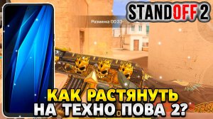Как растянуть экран в standoff 2 на техно пова 2