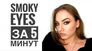 Smoky eyes за 5 минут