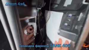 Проводка фаркопа TANK 400