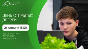 День открытых дверей в Московском Политехе. Урбанистика. Экология. Технологии жизни