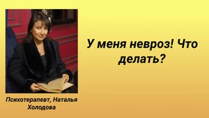 У меня невроз - что делать