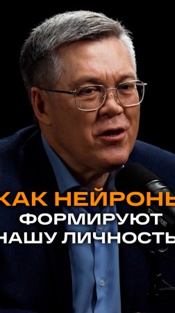 Как нейроны формируют нашу личность | Вячеслав Дубынин, доктор биологических наук, профессор МГУ
