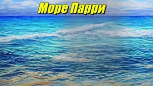 Море Парри