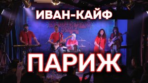 Иван-Кайф – Париж