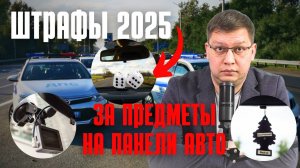 Штрафы за предметы на панели авто 2025: все подробности
