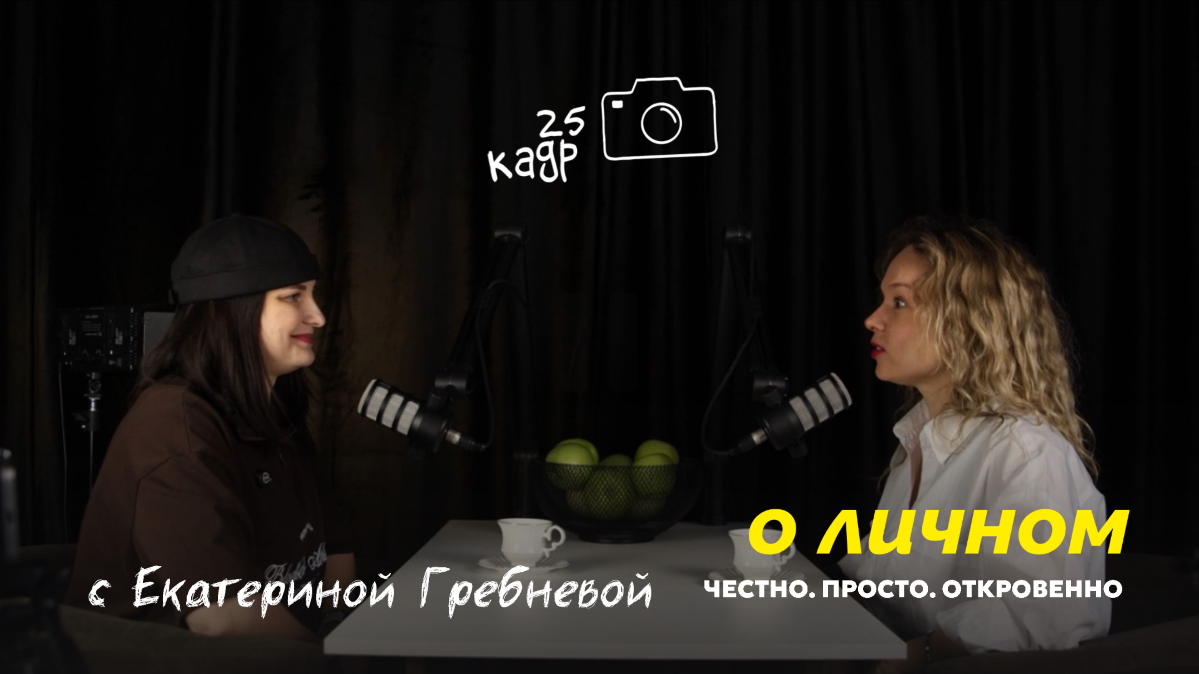 Подкаст с Екатериной Гребневой
