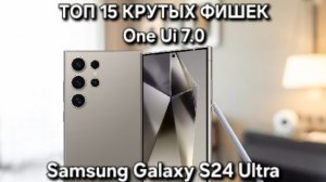 S24 Ultra One Ui 7.0 РАСКРЫВАЕМ ТОП 10 НЕВЕРОЯТНЫХ СЕКРЕТОВ ИСКУСТВЕННОГО ИНТЕЛЕКТА GALAXY !