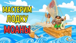 Мастерим лодку для Моаны 🛶 Пошаговая обучалка