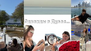 Однажды в Дубае…