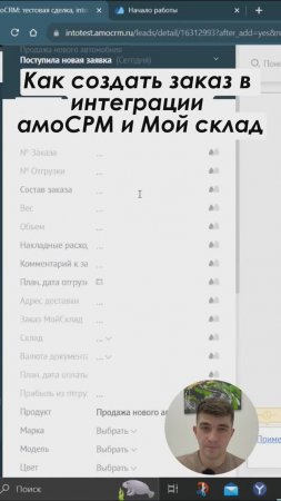 Как создать заказ в интеграции амоСРМ и МойСклад