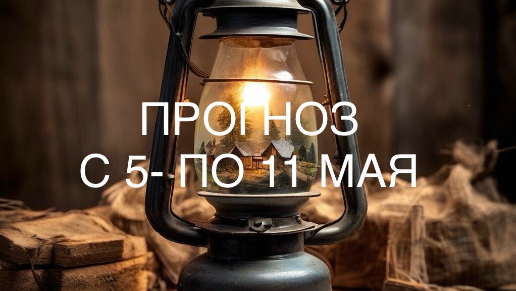 ОНЛАЙН-ПРОГНОЗ С 5-11 МАЯ 2025