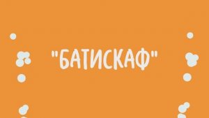 10. Батискаф
