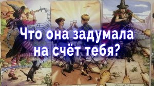 Все так и есть! Что она задумала на счет тебя? Таро для мужчин Гадание Расклад