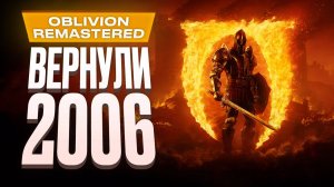 Обзор TES IV: Oblivion Remastered