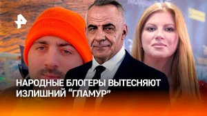 Бунт против гламура: народные блогеры вытесняют тренд на глянец / ИТОГИ НЕДЕЛИ с Петром Марченко