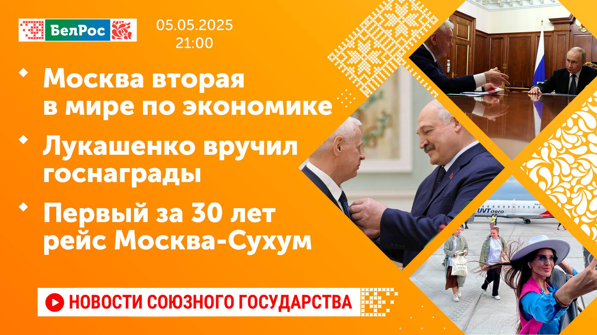 Москва вторая в мире по экономике / Лукашенко вручил госнаграды / Первый за 30 лет рейс Москва-Сухум