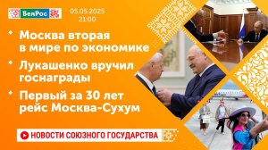 Москва вторая в мире по экономике / Лукашенко вручил госнаграды / Первый за 30 лет рейс Москва-Сухум