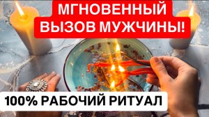 ☎️МГНОВЕННЫЙ ВЫЗОВ МУЖЧИНЫ!❤️ОН УЖЕ ЗВОНИТ!