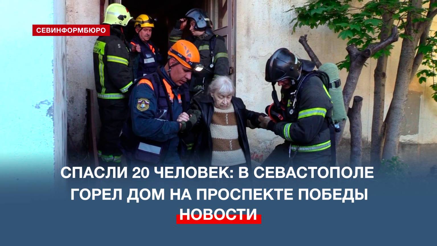 Спасли 20 человек: в Севастополе горел дом на проспекте Победы