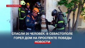 Спасли 20 человек: в Севастополе горел дом на проспекте Победы
