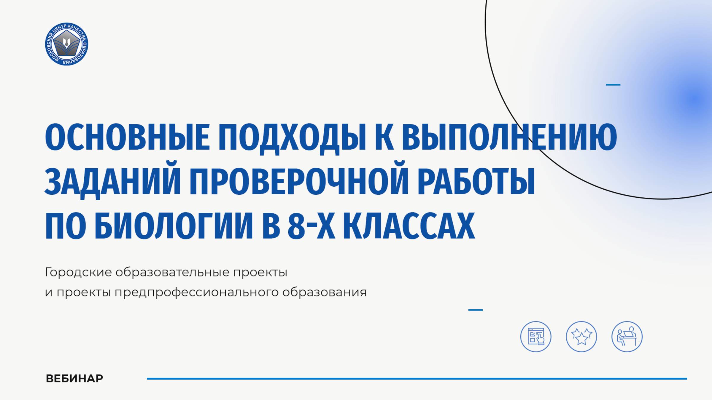 Основные подходы к выполнению заданий проверочной работы по биологии в 8-х классах (предпроф.)