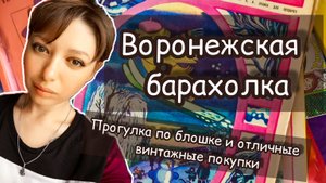 ВОРОНЕЖСКАЯ БАРАХОЛКА| ПРОГУЛКА ПО БЛОШКЕ И ОТЛИЧНЫЕ ВИНТАЖНЫЕ ПОКУПКИ 🛍️