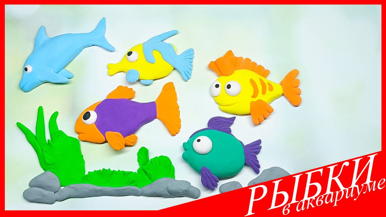 Лепим РЫБОК В АКВАРИУМЕ. РЫБКИ В АКВАРИУМЕ из Воздушного Пластилина. Видео Лепка у Романа смотреть онлайн