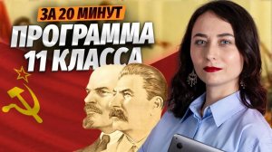 Весь 20 век для ЕГЭ по истории: программа 11 класса за 20 минут I Умскул