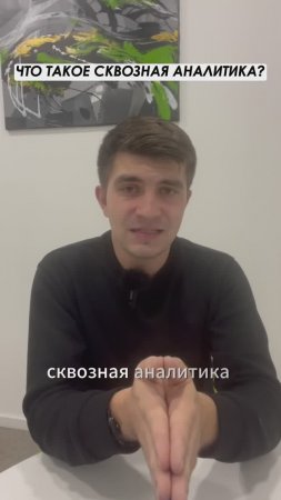 ЧТО ТАКОЕ СКВОЗНАЯ АНАЛИТИКА? #shorts