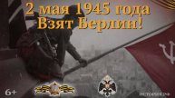 Советские войска полностью овладели столицей Германии Берлином!