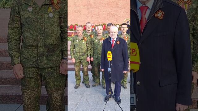 Председатель Партии СРЗП Сергей Миронов, Возложение цветов к мемориалу Могила Неизвестного солдата