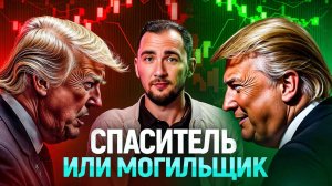 Что делает Трамп – это похороны для крипты или наоборот